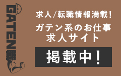 ガテン系求人ポータルサイト【ガテン職】掲載中!
